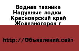 Водная техника Надувные лодки. Красноярский край,Железногорск г.